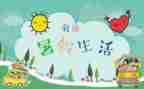 我的暑假做作文作文优秀7篇