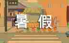 我的暑假做作文作文最新7篇