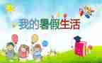 暑假班活动总结5篇
