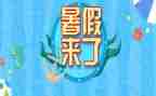 暑假作文模板7篇