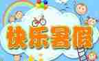 做暑假班老师心得体会6篇