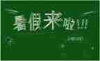 暑假作文优质6篇