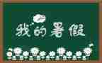 暑假来了作文推荐8篇