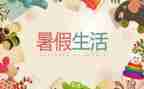 暑假班的心得体会最新5篇