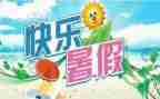 暑假作文8篇