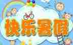 暑假班活动总结优质6篇