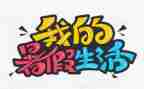 我的暑假安排小作文6篇