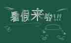 署假生活作文精选8篇