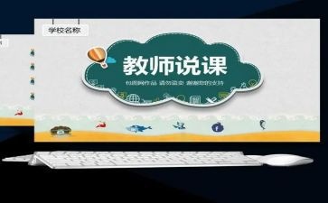 说课专题心得体会参考6篇