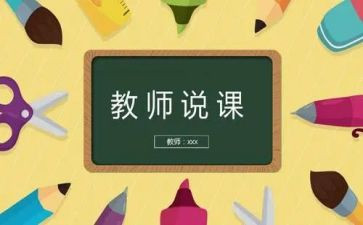 关于说课心得体会5篇