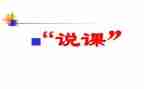 幼儿说课教案范文优秀7篇