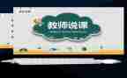 说课专题心得体会参考6篇