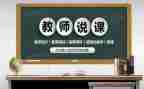 振兴杯说课心得体会8篇