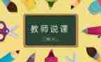 教师说课能力培训心得体会精选6篇