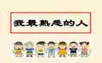 写一个熟悉的人作文400字5篇