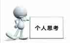 爱思考的我的作文8篇