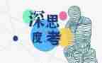 思考作文400字作文5篇