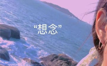 我的思念的作文6篇