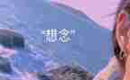 我的思念的作文6篇