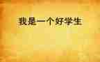 小学思品工作总结6篇