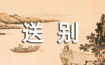 送别的作文5篇