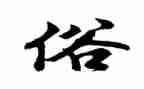 家乡风俗600字作文参考6篇