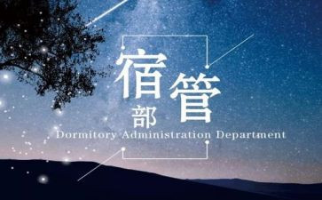 宿管部个人总结参考7篇