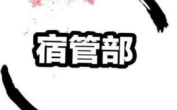 宿管部个人总结5篇