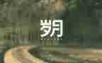 岁月的作文800字作文5篇