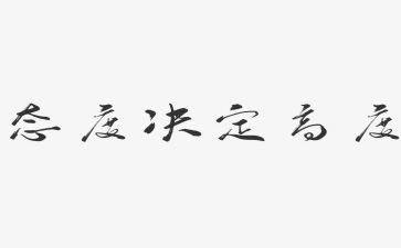 态度决定高度的演讲稿8篇