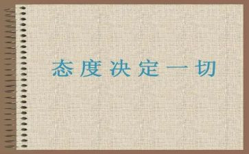 态度决定一切读后感8篇