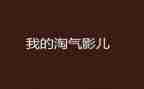 最淘气的我作文参考6篇