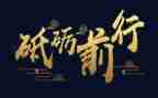 不忘初心,砥砺前行演讲稿7篇