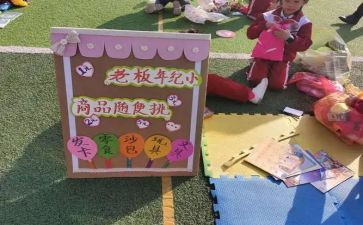 幼儿园跳蚤市场活动方案6篇