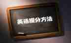 英语提分心得精选8篇