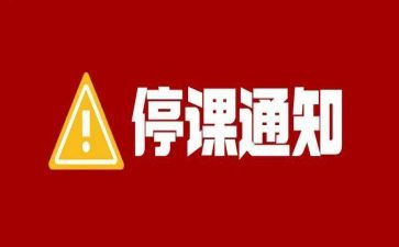 被停课心得体会通用5篇