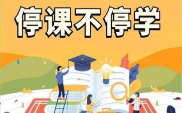 不停学不停课心得体会7篇