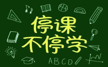被停课心得体会参考8篇