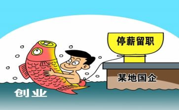 员工申请停薪留职申请书7篇