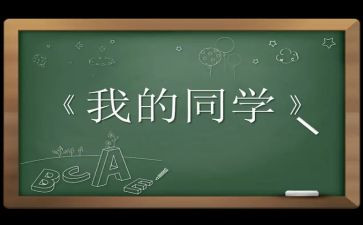 我的童同学作文推荐8篇
