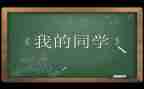 我的童同学作文推荐8篇