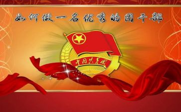 省优秀学生团干部事迹材料优质6篇