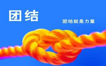 我在团结的作文优质6篇