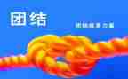 我在团结的作文优质6篇