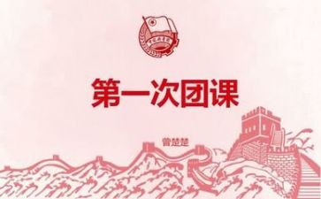 团课三心得体会7篇