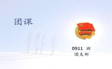 团课三心得体会优秀6篇