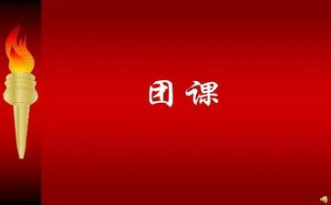 党团课心得体会优秀7篇