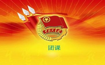党团课心得体会7篇