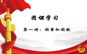 党团课心得体会精选5篇