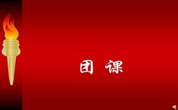 团课之心得体会7篇
